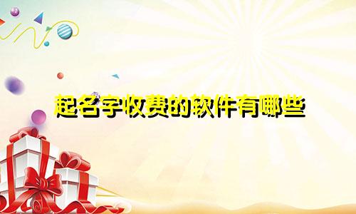 起名字收费的软件有哪些