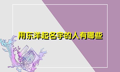 用东洋起名字的人有哪些