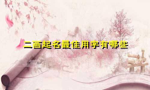 二画起名最佳用字有哪些
