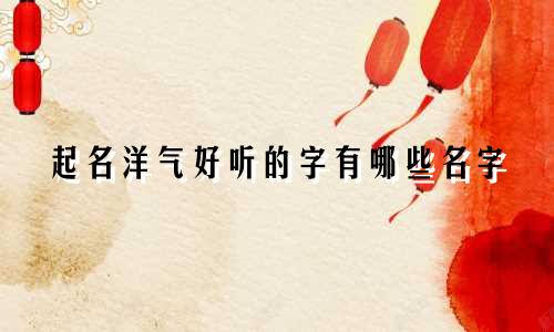 起名洋气好听的字有哪些名字