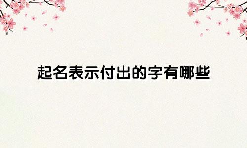 起名表示付出的字有哪些