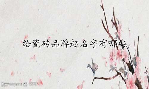 给瓷砖品牌起名字有哪些