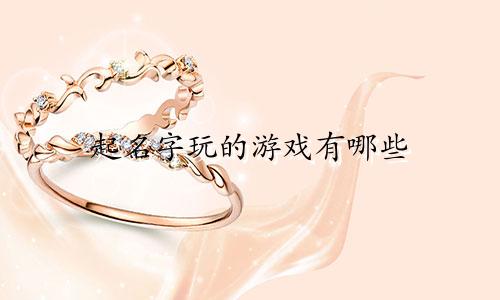 起名字玩的游戏有哪些