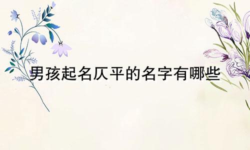 男孩起名仄平的名字有哪些