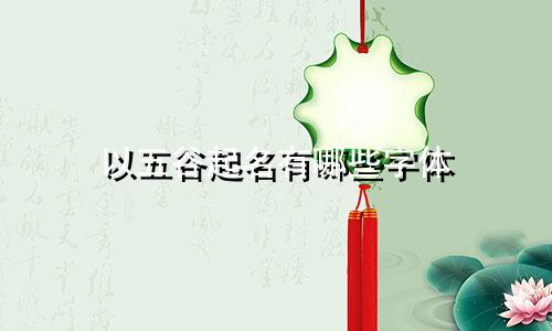 以五谷起名有哪些字体