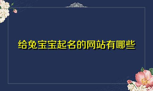 给兔宝宝起名的网站有哪些