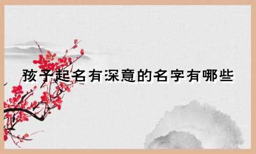 孩子起名有深意的名字有哪些