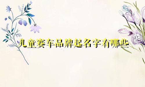 儿童赛车品牌起名字有哪些