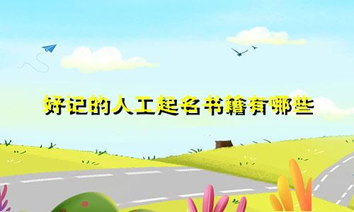 好记的人工起名书籍有哪些