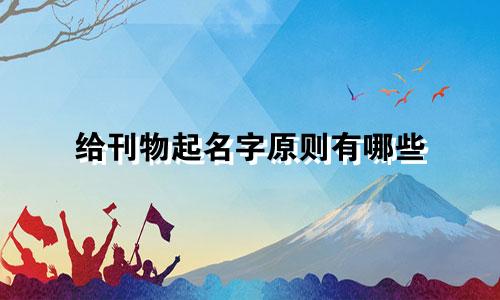 给刊物起名字原则有哪些
