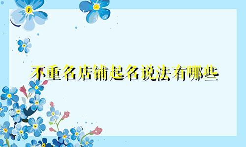 不重名店铺起名说法有哪些