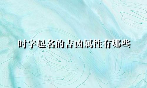 时字起名的吉凶属性有哪些