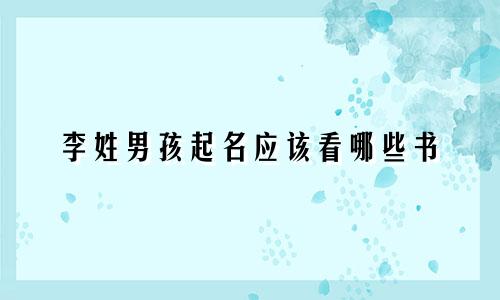 李姓男孩起名应该看哪些书