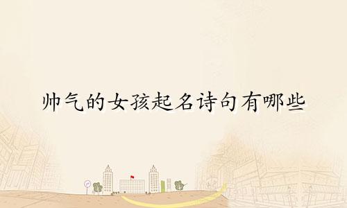 帅气的女孩起名诗句有哪些