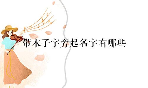 带木子字旁起名字有哪些