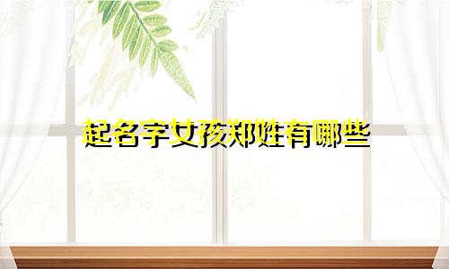 起名字女孩郑姓有哪些