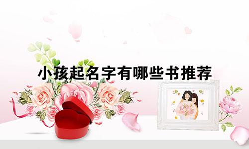 小孩起名字有哪些书推荐