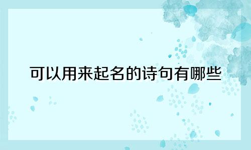 可以用来起名的诗句有哪些