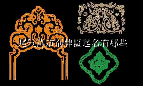 尾气清洁剂牌匾起名有哪些