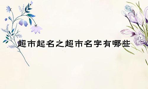 超市起名之超市名字有哪些