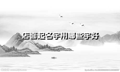 店面起名字用哪些字好