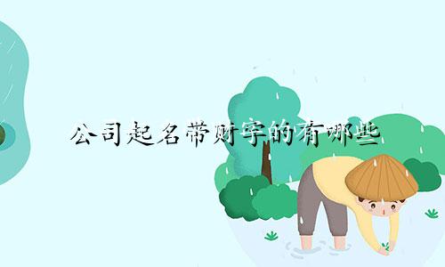 公司起名带财字的有哪些