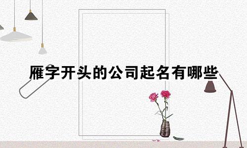 雁字开头的公司起名有哪些