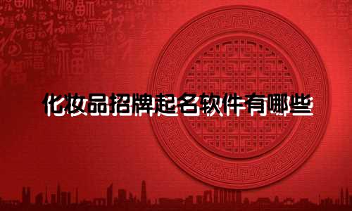 化妆品招牌起名软件有哪些