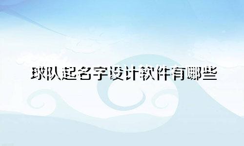 球队起名字设计软件有哪些