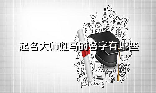 起名大师姓马的名字有哪些