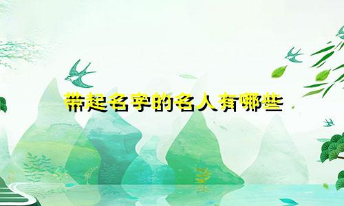 带起名字的名人有哪些