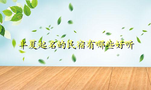 半夏起名的民宿有哪些好听