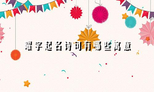 曜字起名诗句有哪些寓意