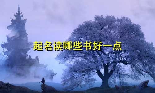 起名读哪些书好一点