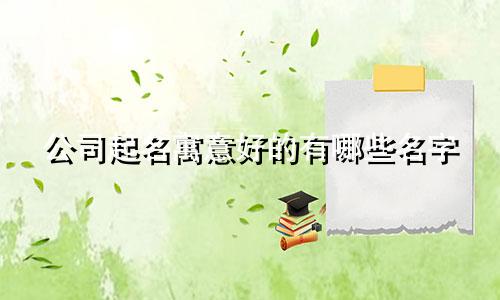 公司起名寓意好的有哪些名字