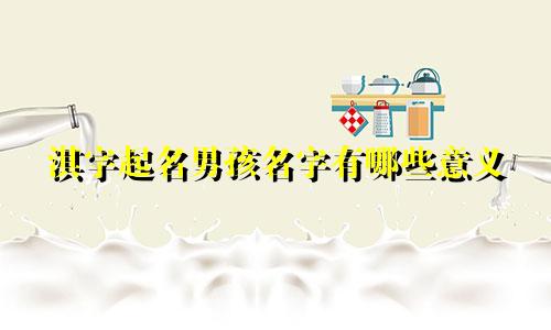 淇字起名男孩名字有哪些意义