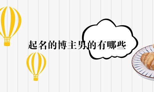 起名的博主男的有哪些