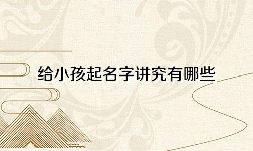 给小孩起名字讲究有哪些