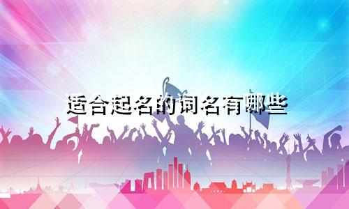 适合起名的词名有哪些