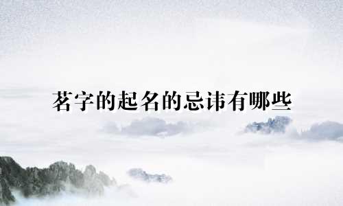 茗字的起名的忌讳有哪些