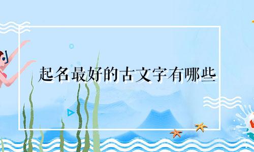 奇葩食物起名字有哪些字