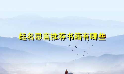 起名思言推荐书籍有哪些