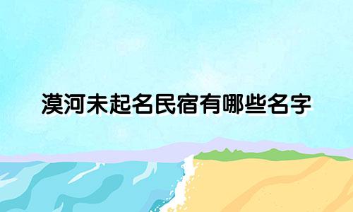 漠河未起名民宿有哪些名字