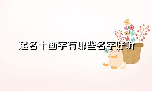 起名十画字有哪些名字好听