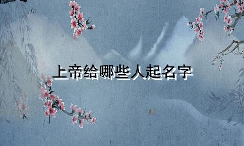 上帝给哪些人起名字