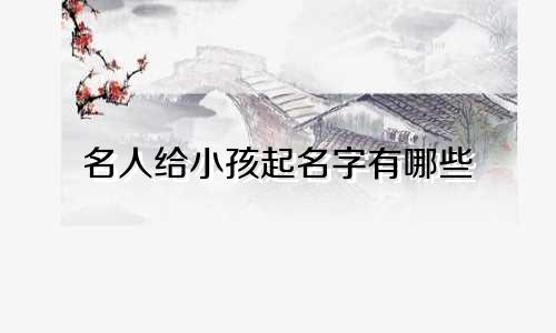 名人给小孩起名字有哪些