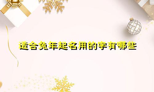 适合兔年起名用的字有哪些