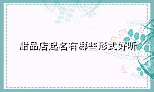 甜品店起名有哪些形式好听