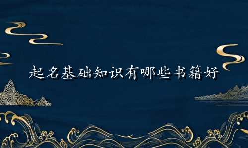 起名基础知识有哪些书籍好