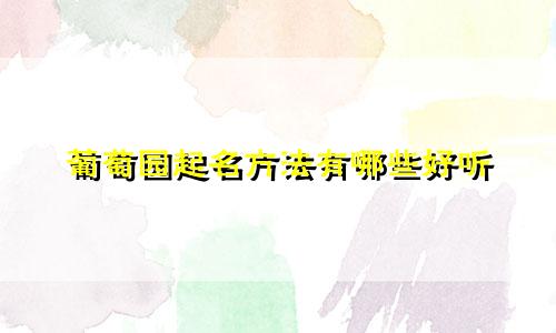 葡萄园起名方法有哪些好听
